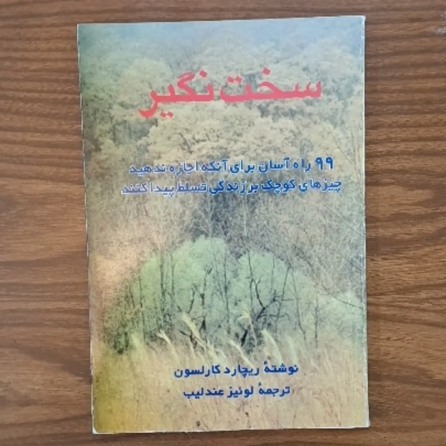 کتاب سخت نگیر