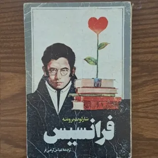 رمان فرانسیس