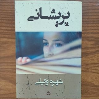 رمان پریشانی