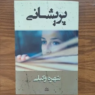 رمان پریشانی