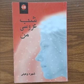رمان شب عروسی من