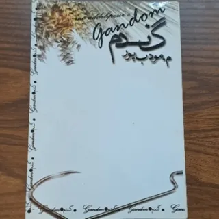 رمان گندم