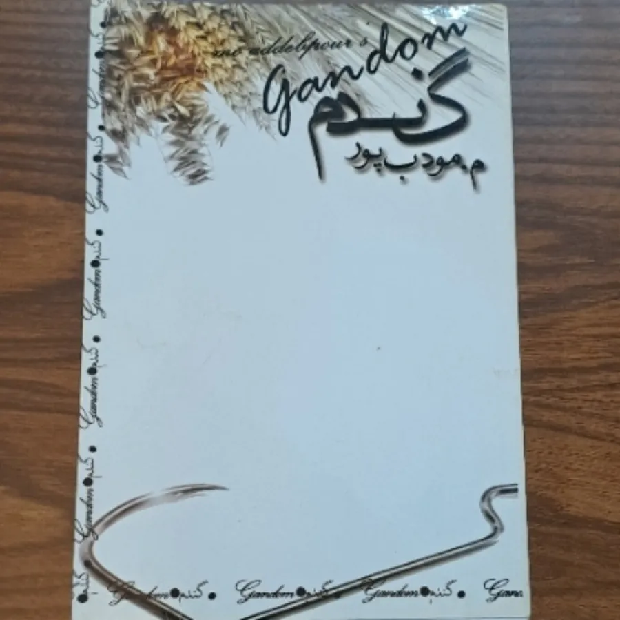 رمان گندم