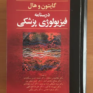 کتاب فیزیولوژی گایتون