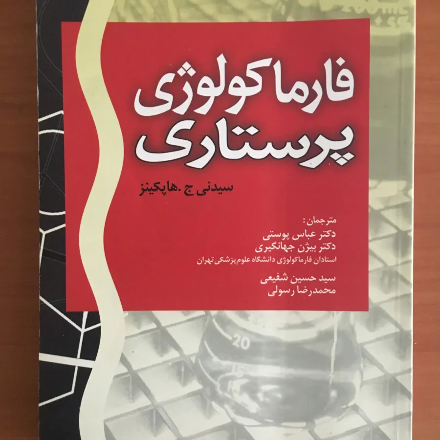 فارماکولوژی پرستاری