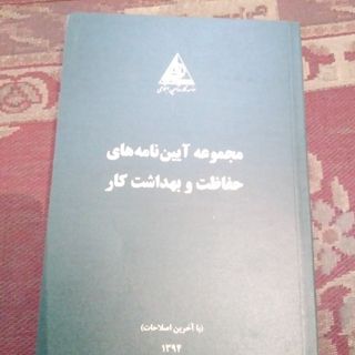 حفاظت و بهداشت کار