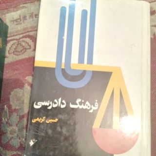 فرهنگ دادرسی