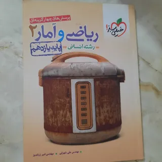 کتاب تست ریاضی و آمار 2