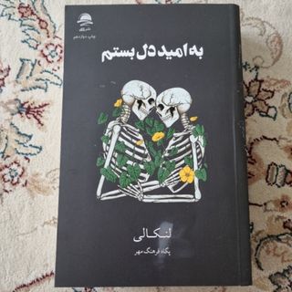 به امید دلبستم