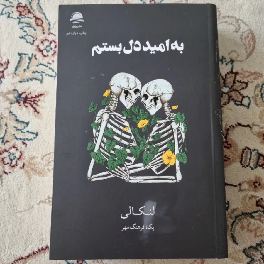 به امید دلبستم