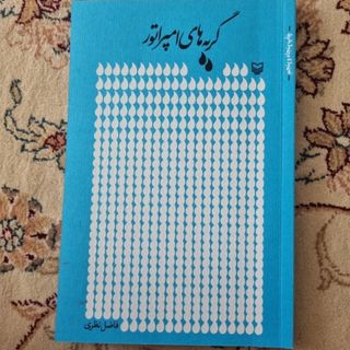 گریه های امپراطور