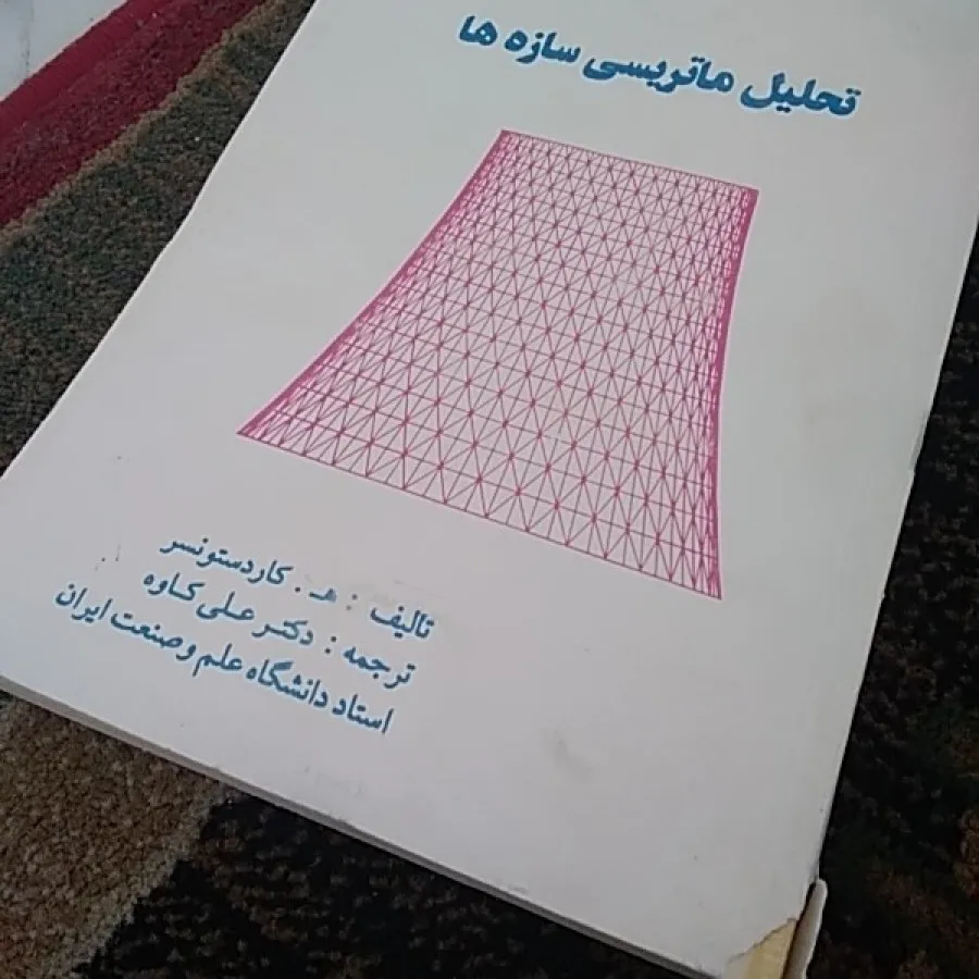 تحلیل ماتریسی سازه