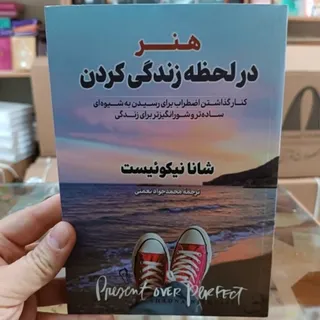 کتاب هنر زندگی در لحظه
