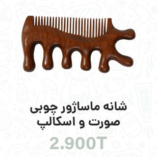 شانه ماساژور صورت و کف سر
