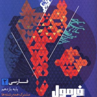 کتاب فرمول بیست فارسی 11