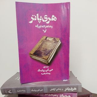 هری پاتر شاهزاده دورگه 1