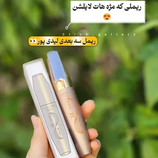 ریمل لیدی پور پوکه فلزی?