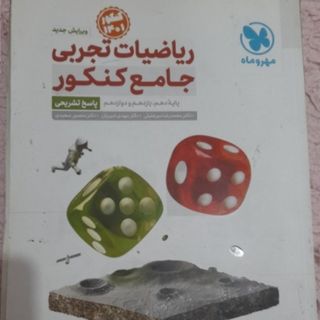 ریاضی جامع تجربی مهروماه