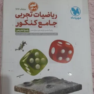 ریاضی جامع تجربی مهروماه
