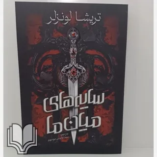 کتاب سایه های میان ما