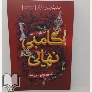 کتاب گامی نهایی