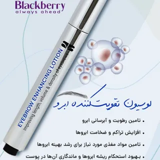 لوسیون تقویت کننده ابرو