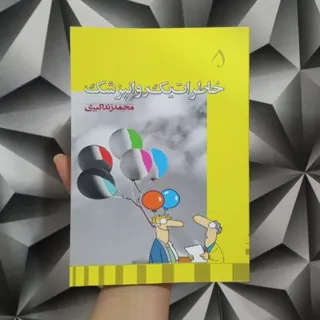 کتاب خاطرات یک روانپزشک