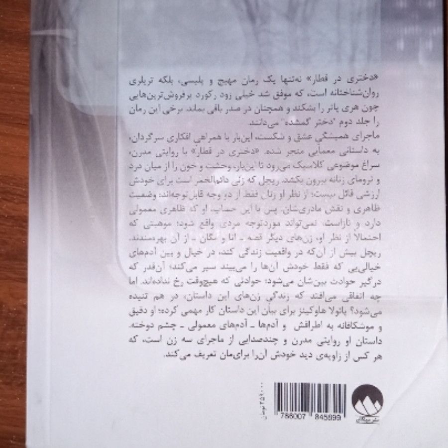 کتاب رمان دختری در قطار