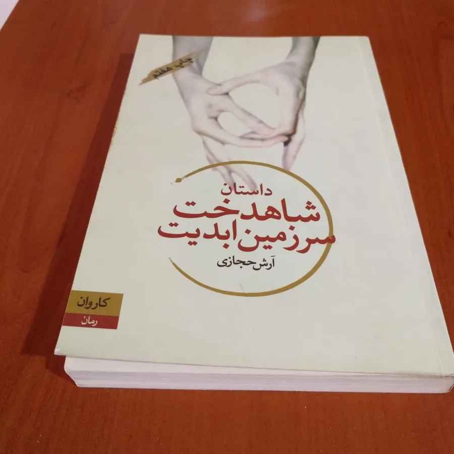 رمان شاهدخت سرزمین ابدیت