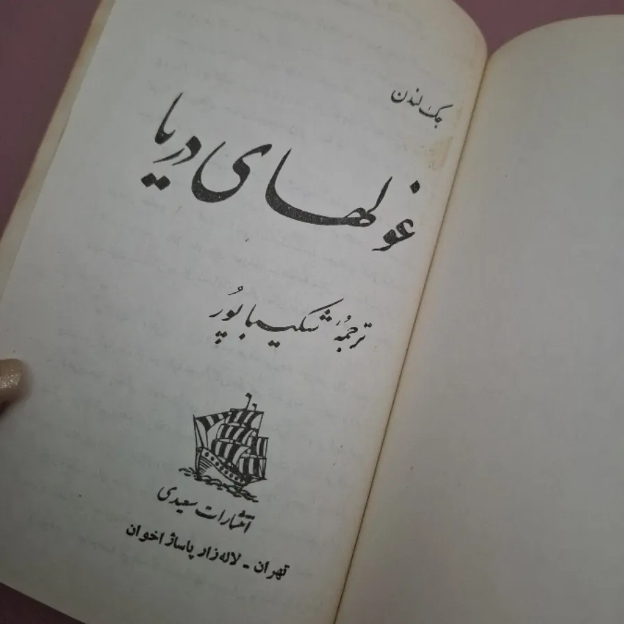 رمان غول‌های دریا