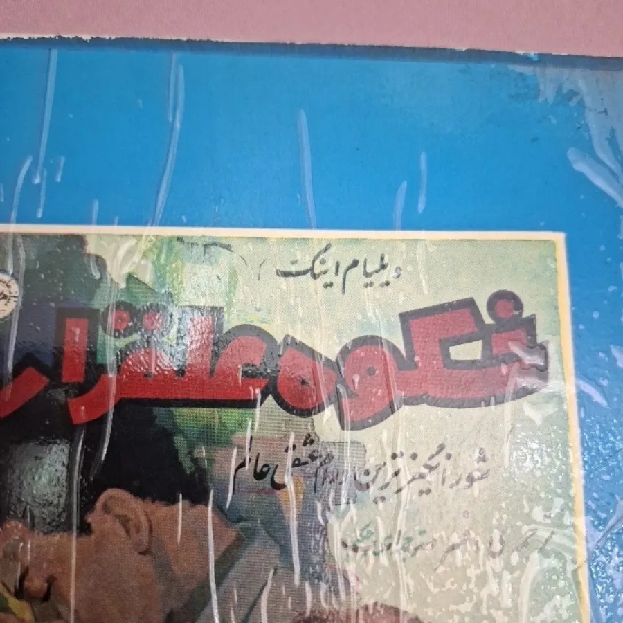 رمان شکوه علفزار