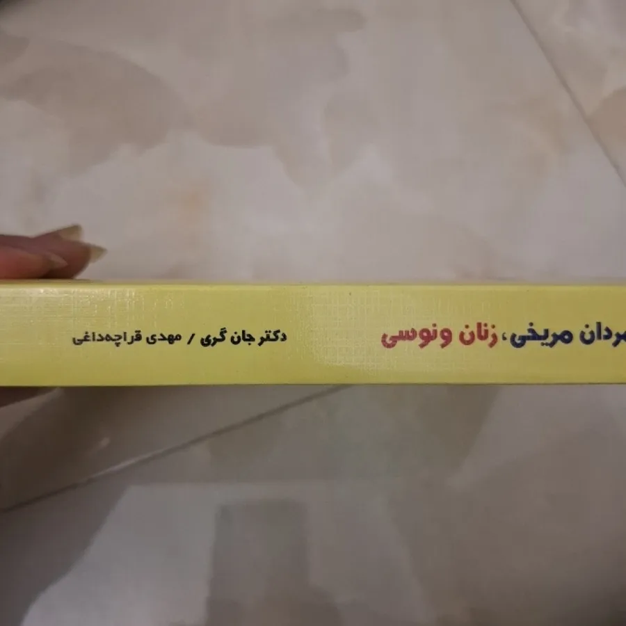 کتاب مردان مریخی زنان ..