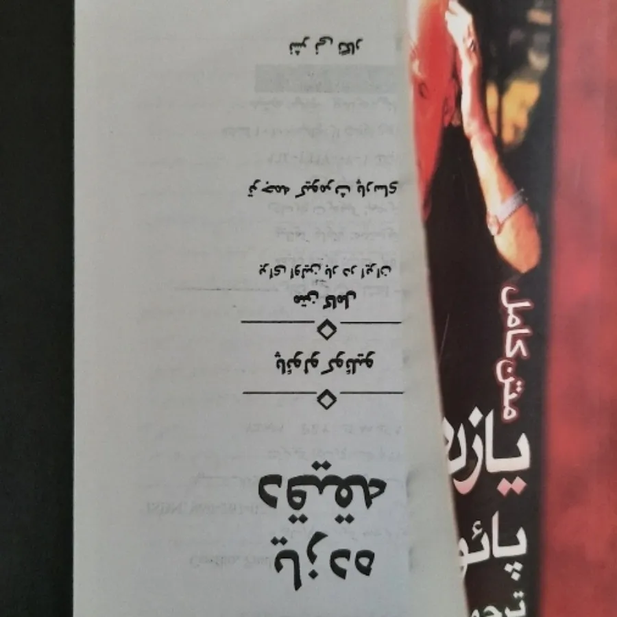 یازده دقیقه (متن کامل)