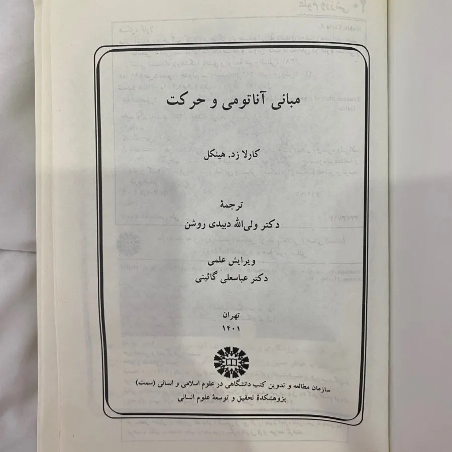 کتاب مبانی آناتومی و حرکت