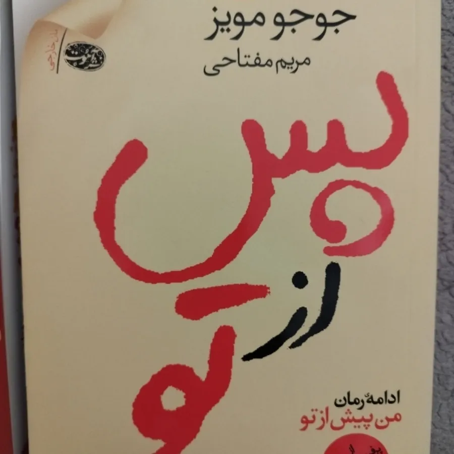 سه جلدی من پیش از تو