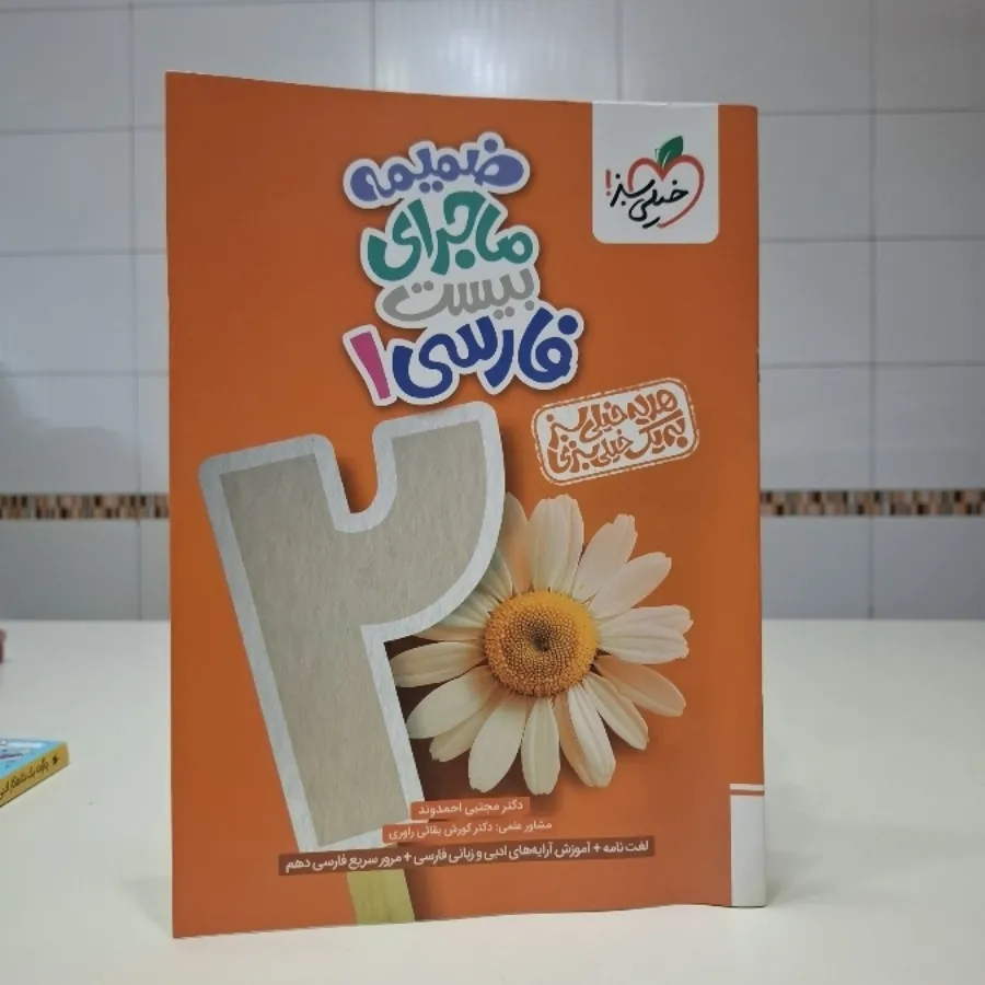 ماجرای بیست فارسی دهم