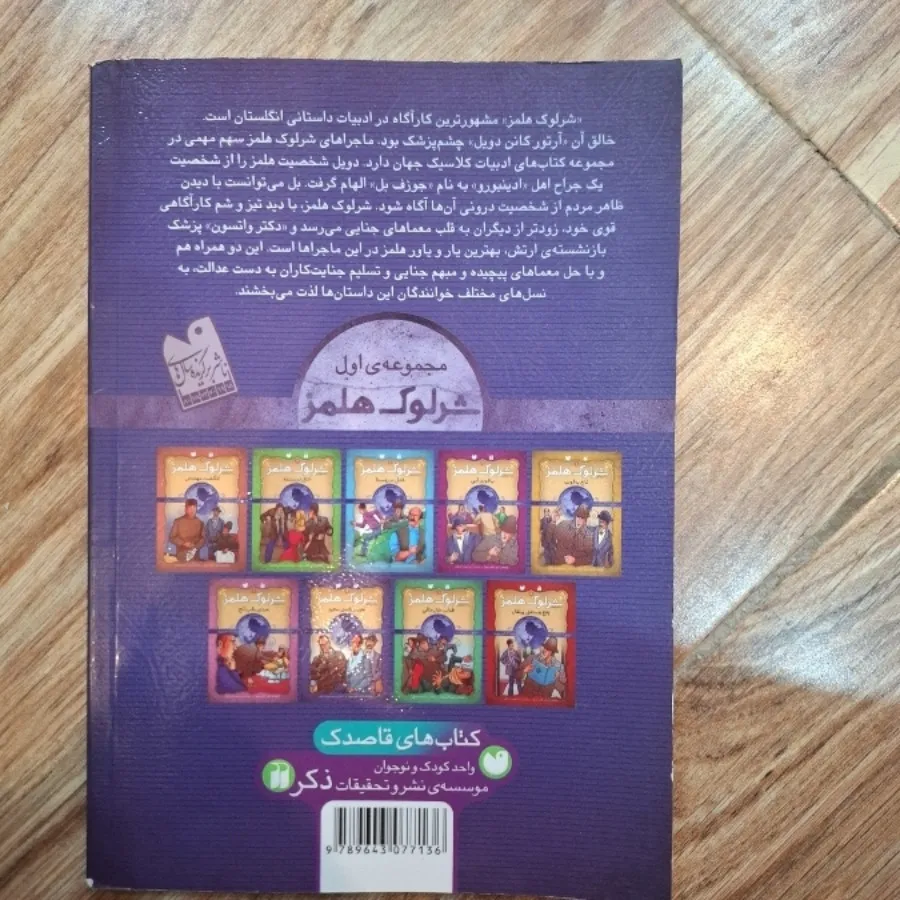 کتاب ماجراهای شرلوک هلمز