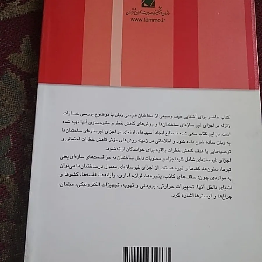 کاهش خسارت زلزله