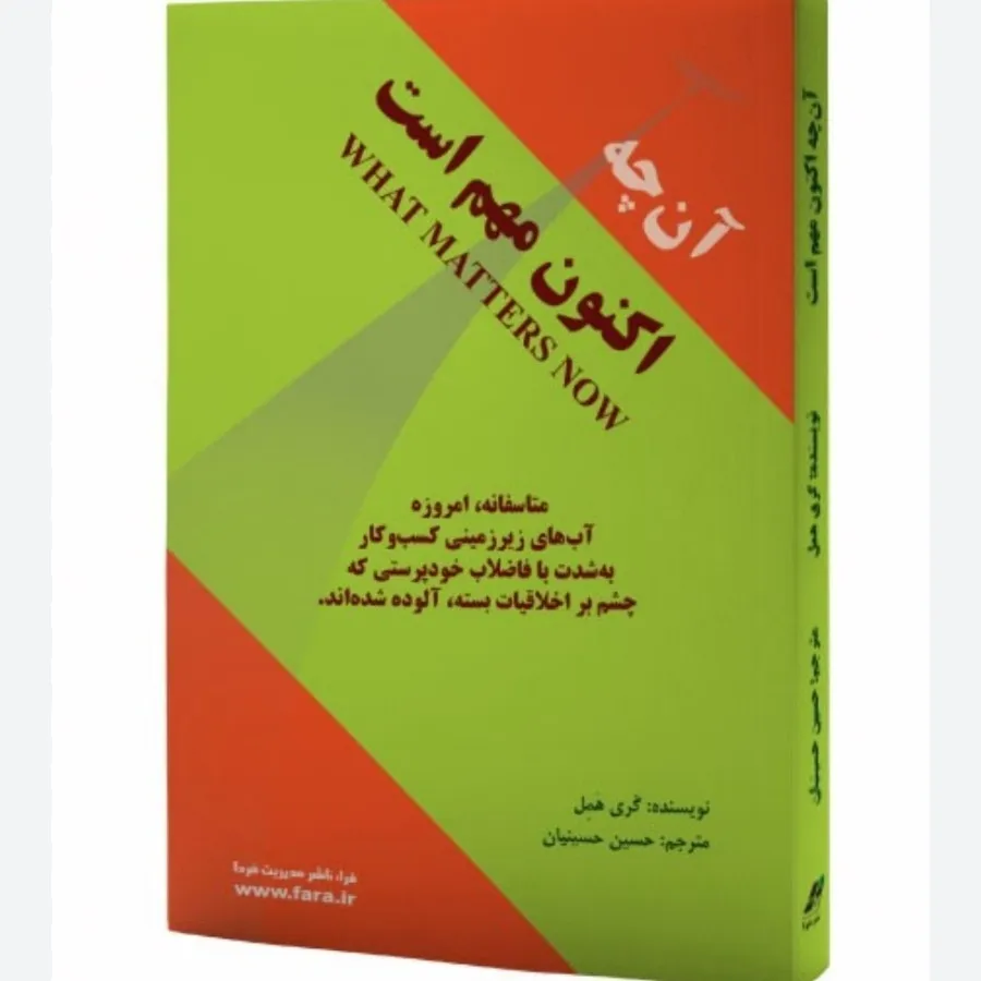 کتاب آنچه اکنون مهم است