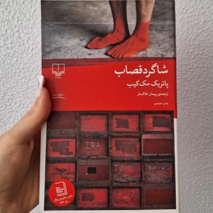 رمان شاگرد قصاب