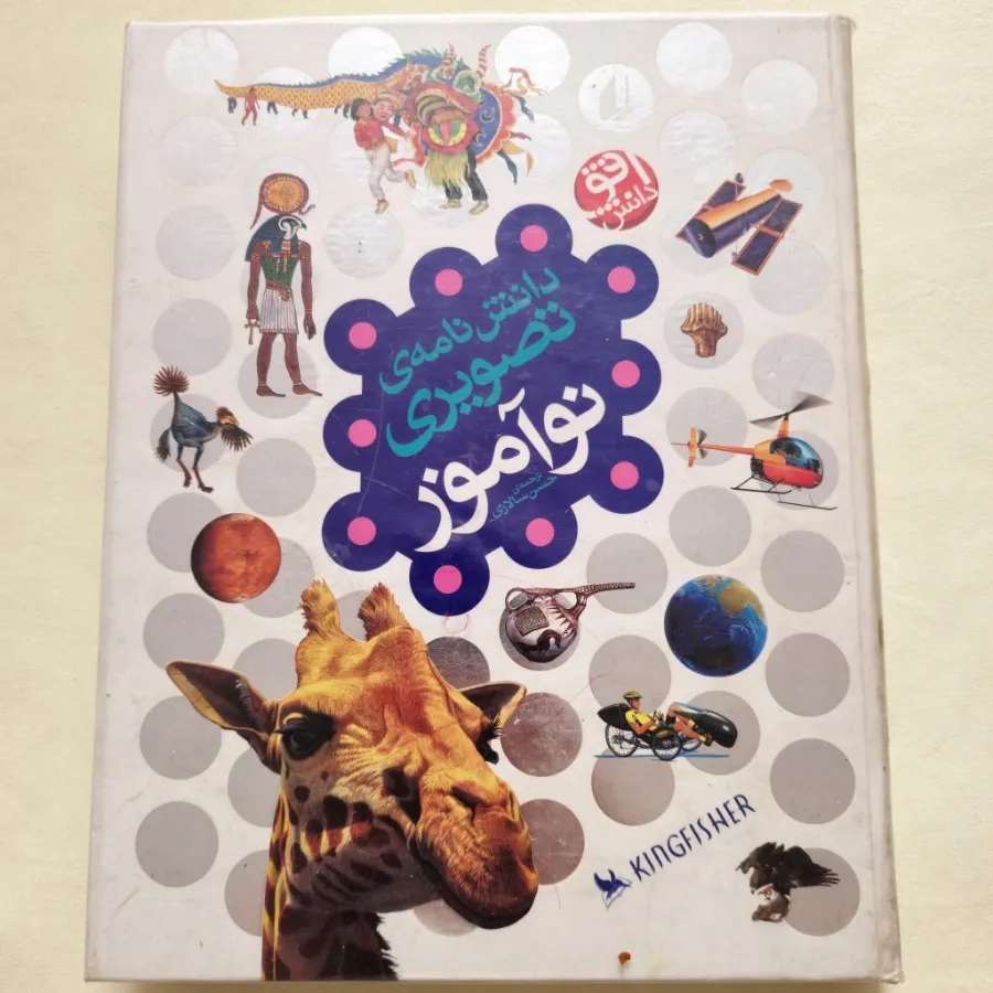 دانشنامه ی تصویری نوآموز