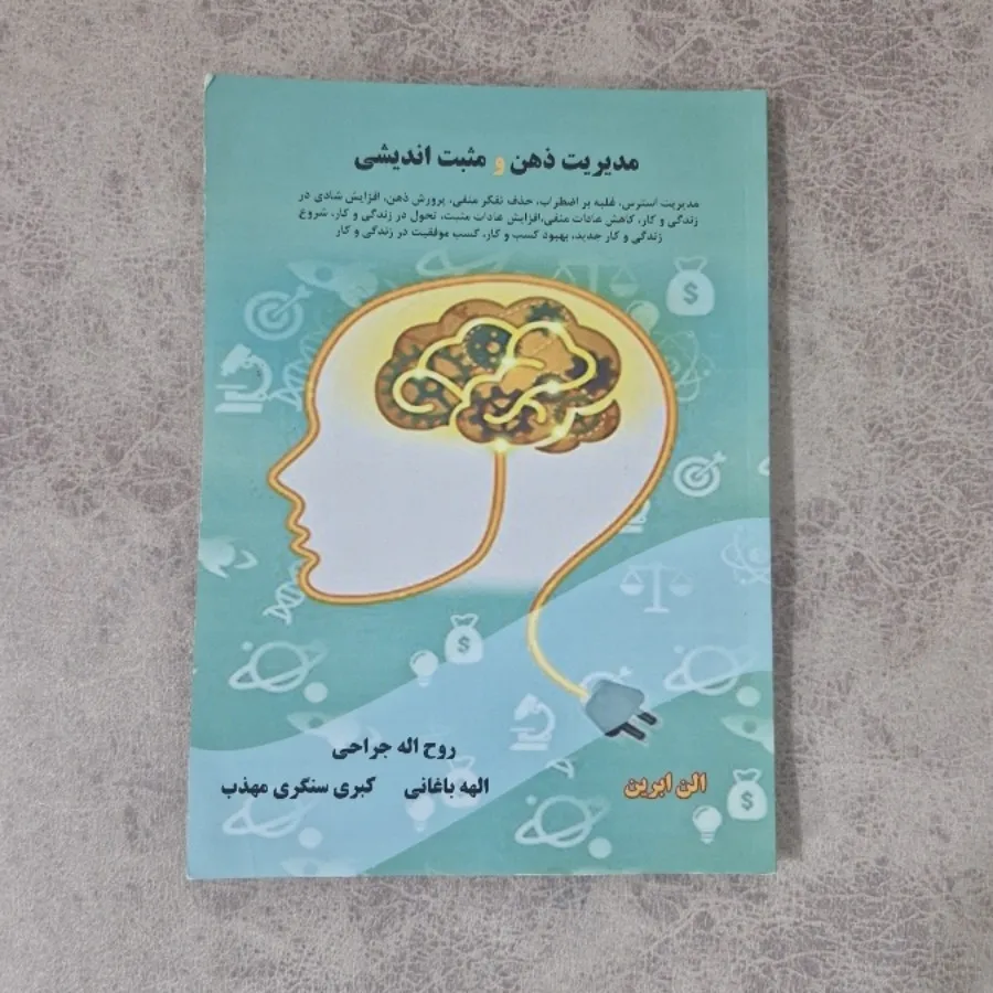 مدریت ذهن و مثبت اندیشی