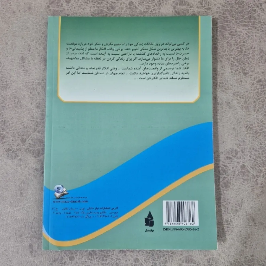 مدریت ذهن و مثبت اندیشی