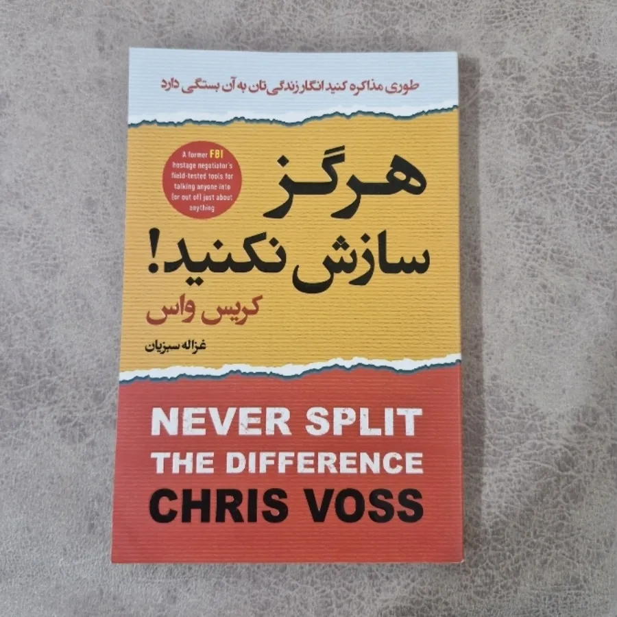 کتاب هرگز سازش نکنید!