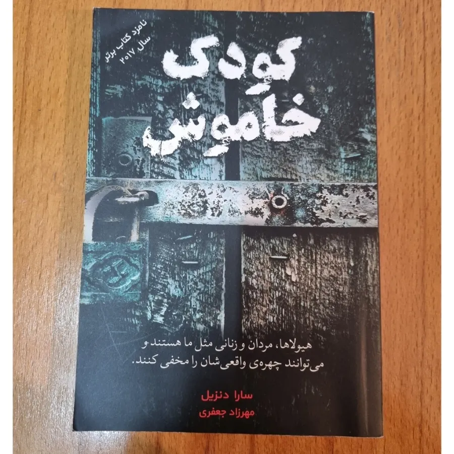 توی آب،کودک خاموش،شومنامه