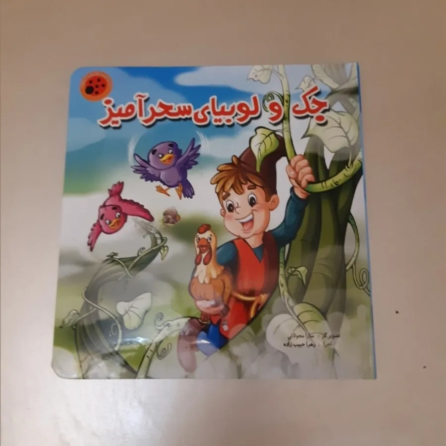 کتاب جک و لوبیای سحر آمیز