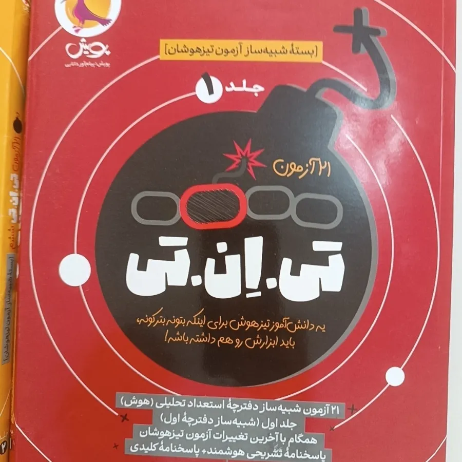 آزمون شبیه ساز تی ان تی