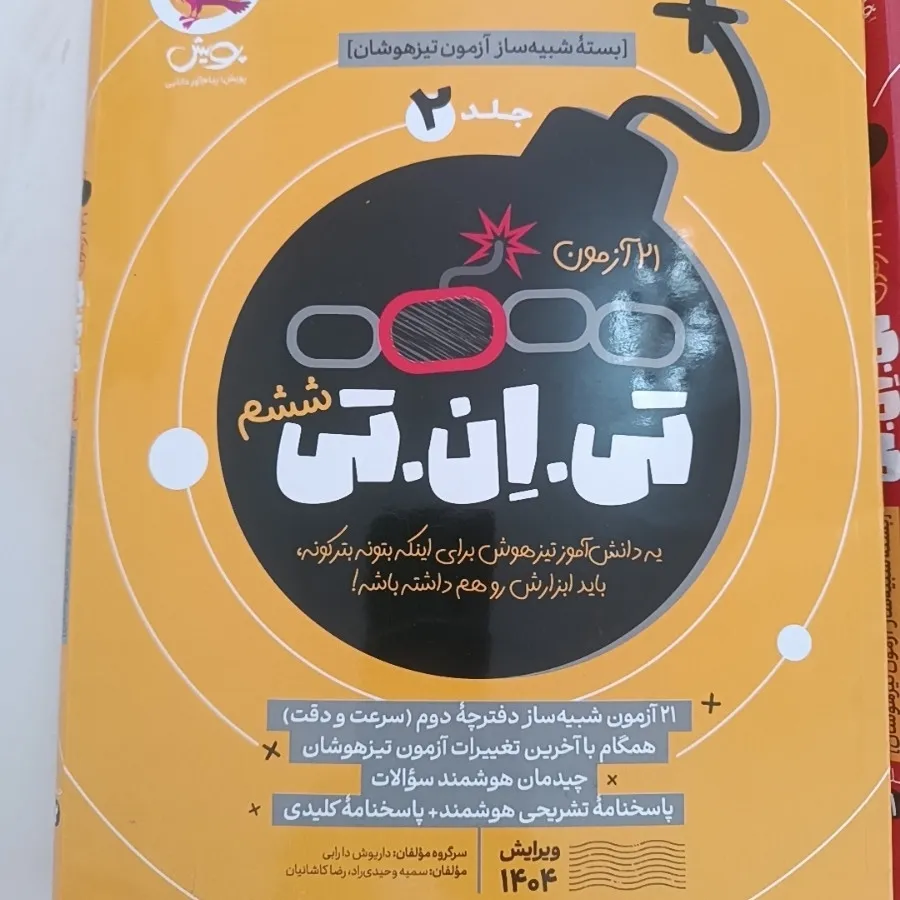 آزمون شبیه ساز تی ان تی