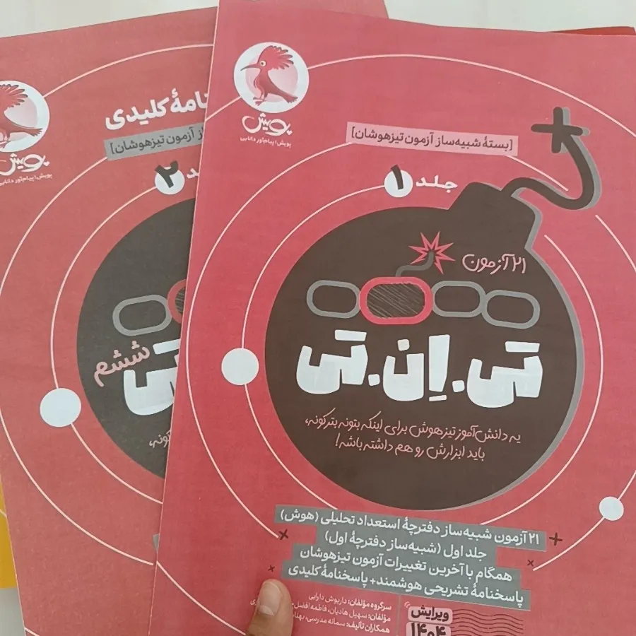 آزمون شبیه ساز تی ان تی