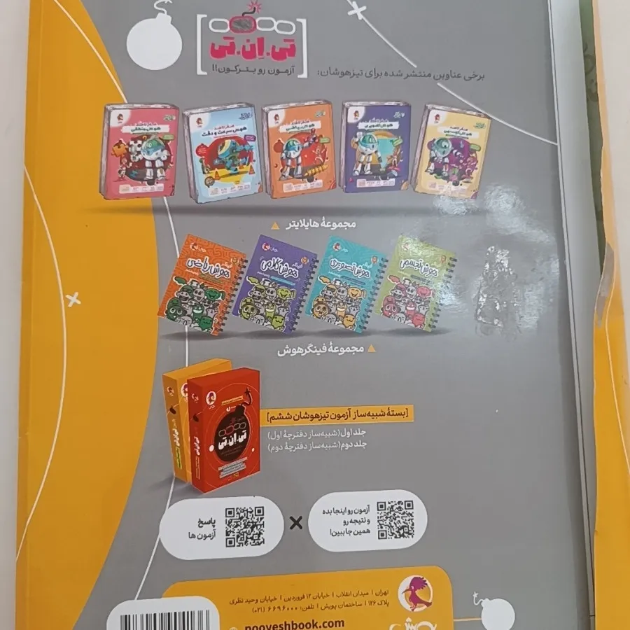 آزمون شبیه ساز تی ان تی